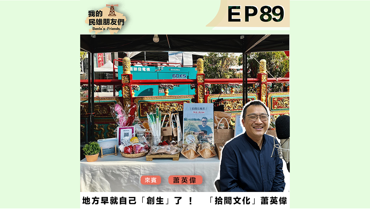 「拾間文化」蕭英偉