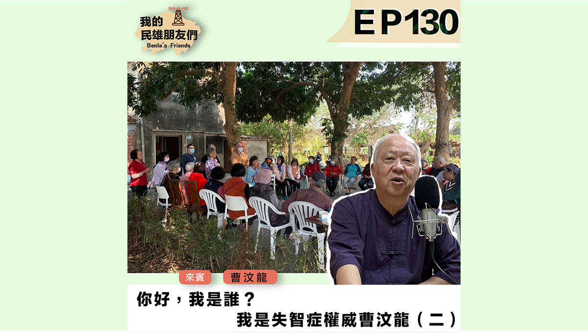 【我的民雄朋友們】EP130：你好，我是誰？　我是失智症權威曹汶龍（二）
