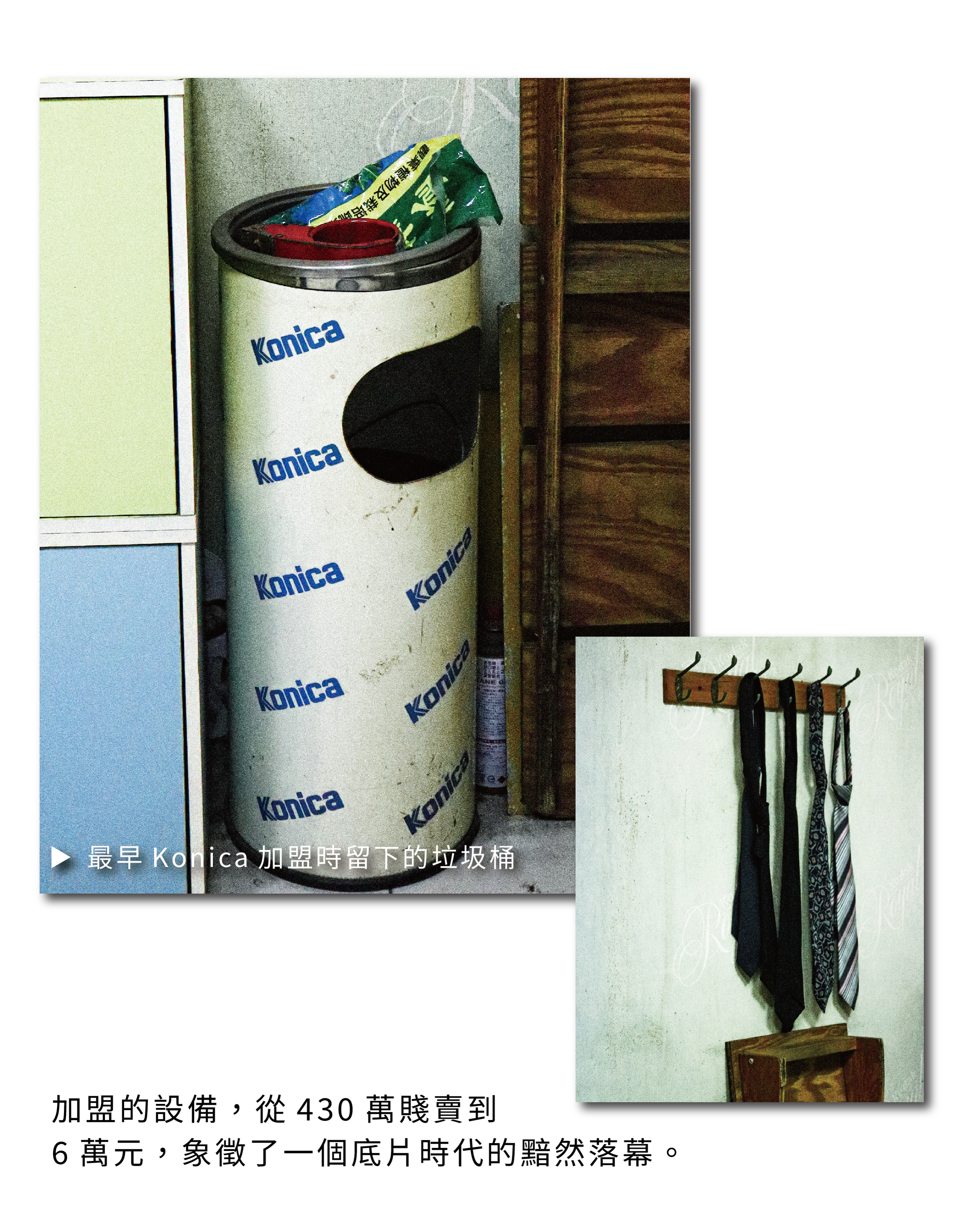1.最早 Konica 加盟時留下的垃圾桶 2.加盟的設備，從430萬賤賣到 6萬元，象徵了一個底片時代的黯然落幕。
