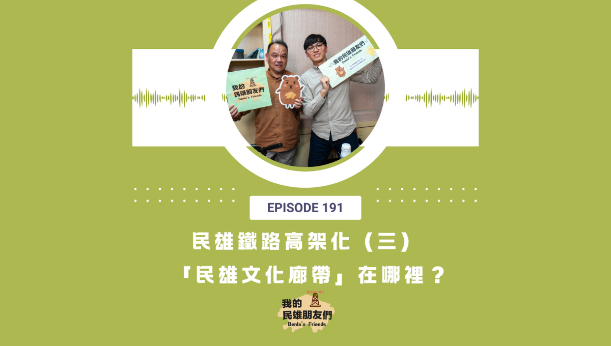 【我的民雄朋友們】EP191：民雄鐵路高架化（三）「民雄文化廊帶」在哪裡？