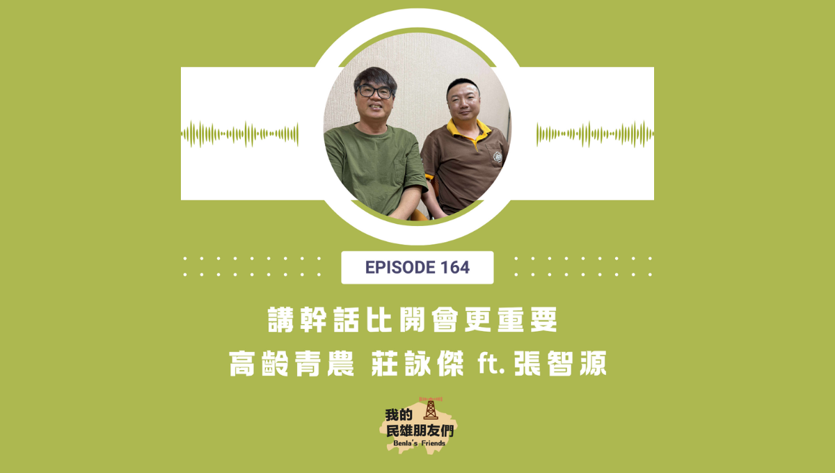 【我的民雄朋友們】EP164:講幹話比開會更重要 高齡青農 莊詠傑 ft. 張智源