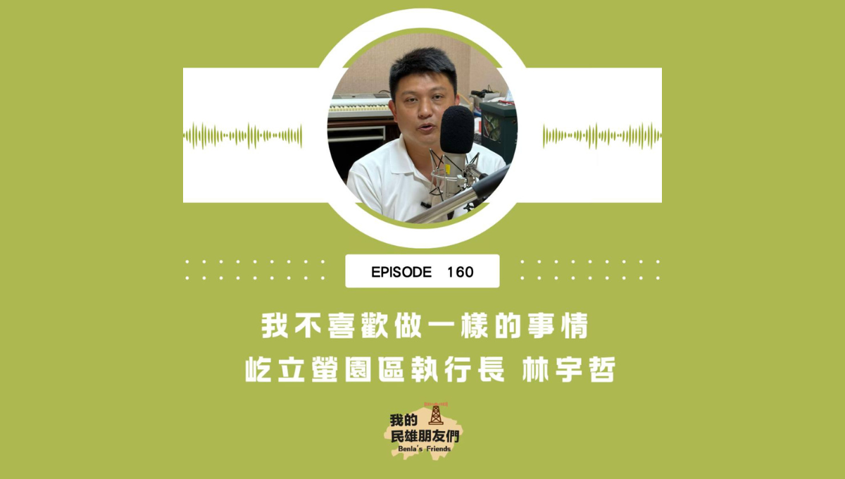 【我的民雄朋友們】EP160：我不喜歡做一樣的事情　屹立螢園區執行長 林宇哲圖片