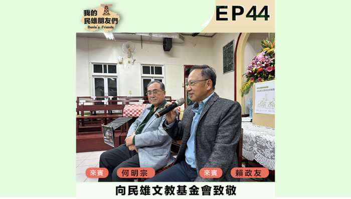 民雄文教基金會