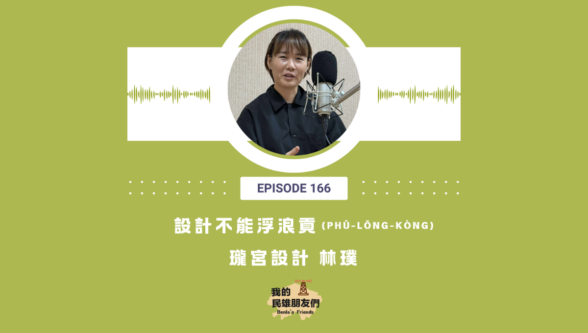 【我的民雄朋友們】EP166:設計不能浮浪貢(phû-lōng-kòng) 瓏宮設計 林璞