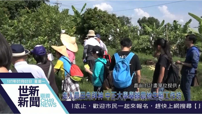走入農田先拜神 中正大學舉辦農地生態工作坊