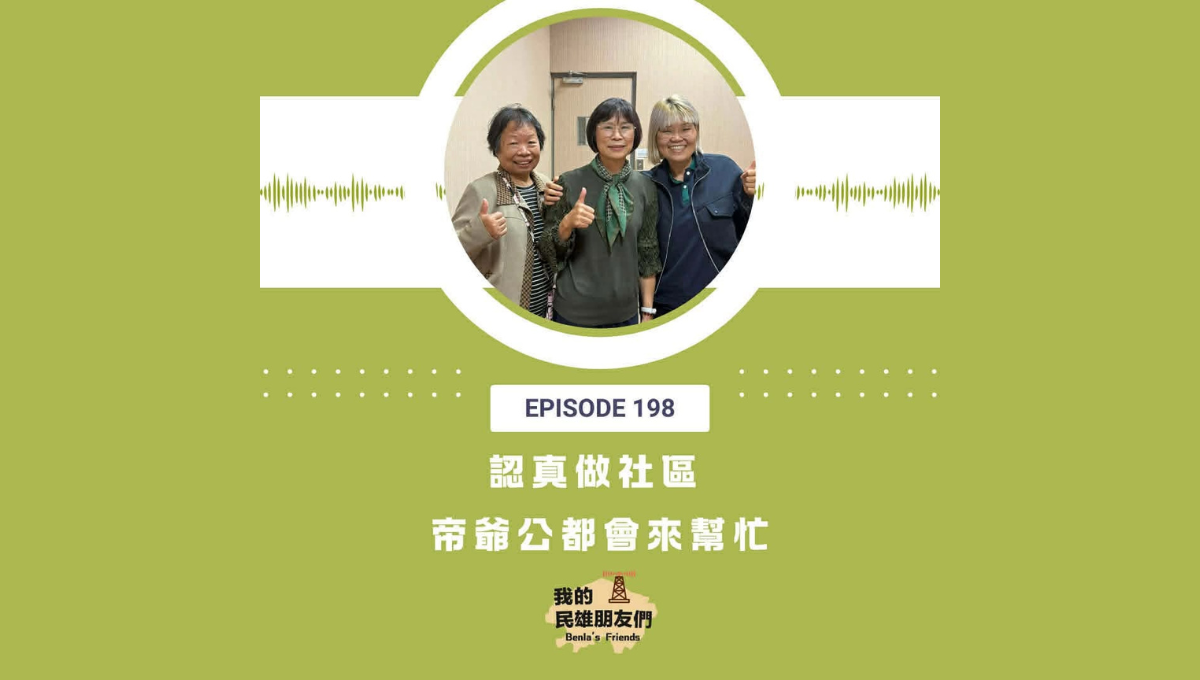 【我的民雄朋友們】EP198:認真做社區 帝爺公都會來幫忙