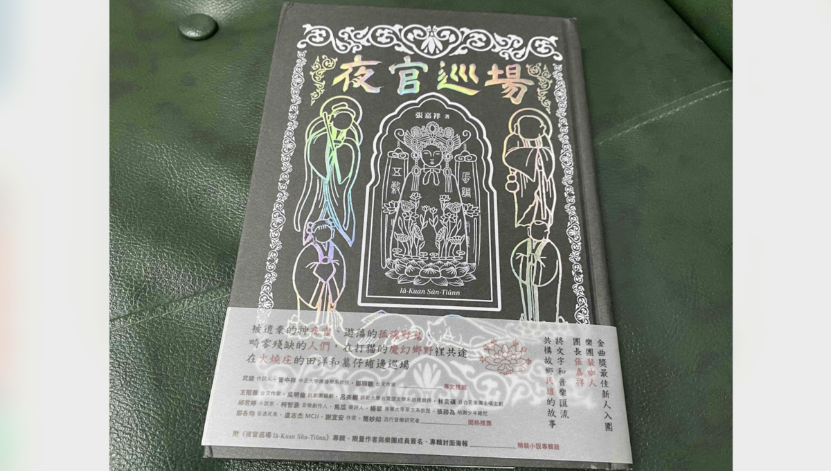 讓被遺棄的生命真實傳唱下去 — 《夜官巡場》推薦序