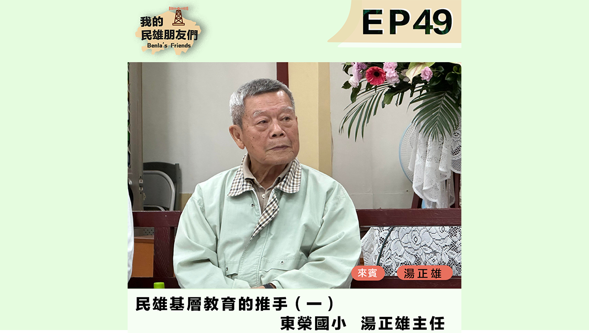 東榮國小 湯正雄主任