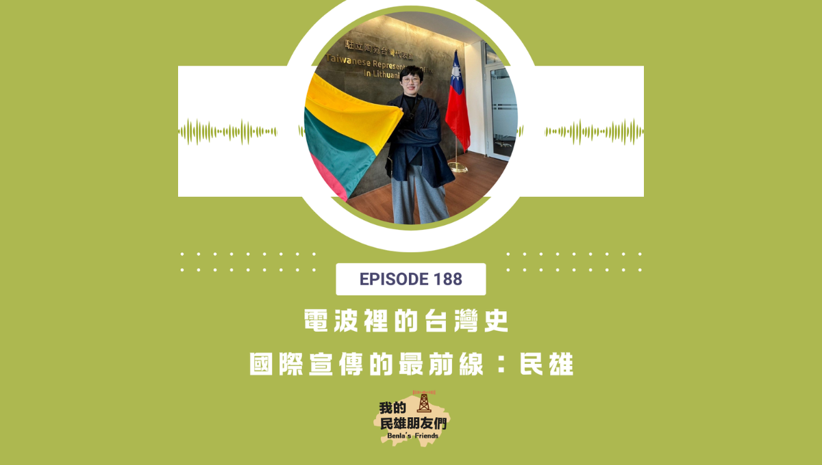 【我的民雄朋友們】EP188：電波裡的台灣史 國際宣傳的最前線：民雄