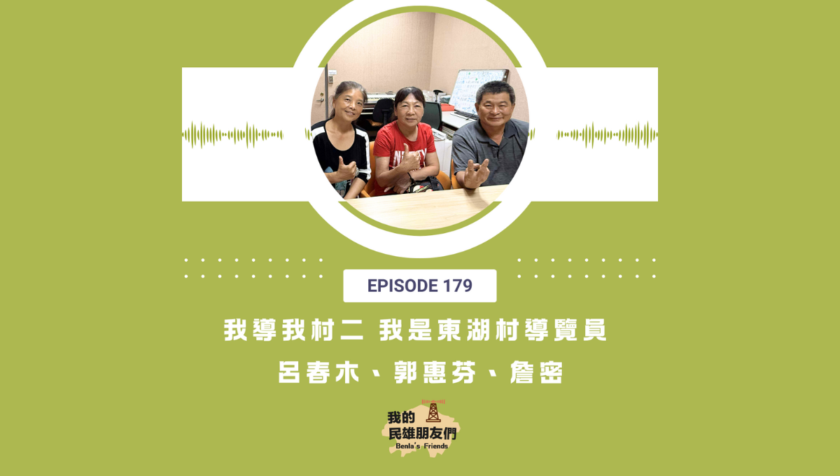 【我的民雄朋友們】EP179：我導我村（二）我是東湖村導覽員 呂春木、郭惠芬、詹密