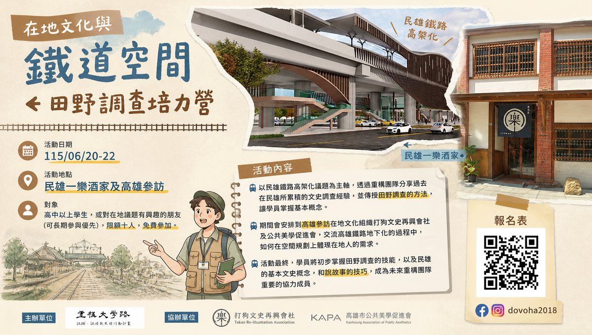 2026在地文化與鐵道空間 田野調查培力營