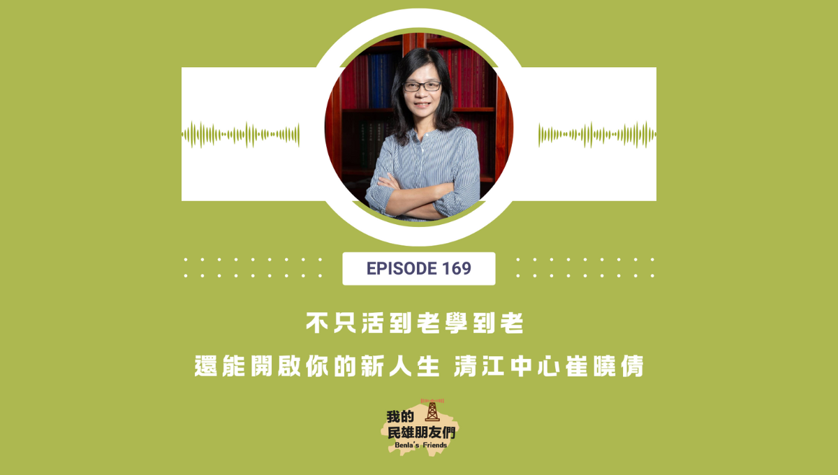 【我的民雄朋友們】EP169:不只活到老學到老,還能開啟你的新人生 清江中心 崔曉倩