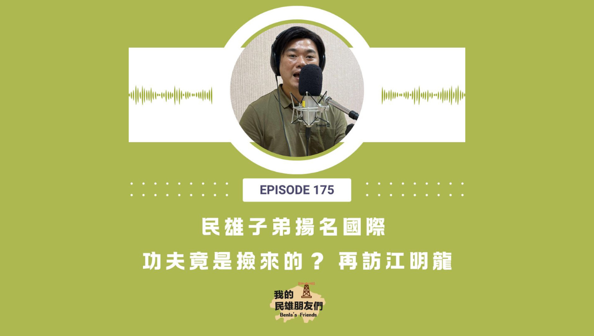 【我的民雄朋友們】EP175：民雄子弟揚名國際 功夫竟是撿來的？ 再訪江明龍