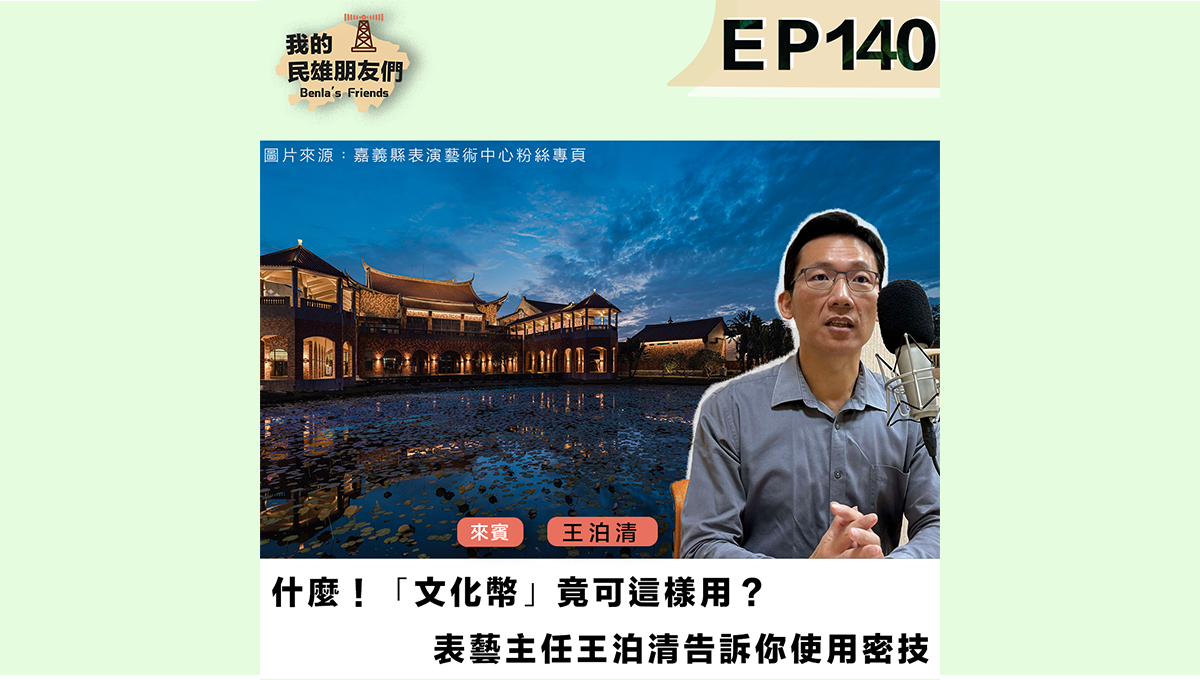 【我的民雄朋友們】EP140：什麼！「文化幣」竟可這樣用？表藝主任王泊清告訴你使用密技