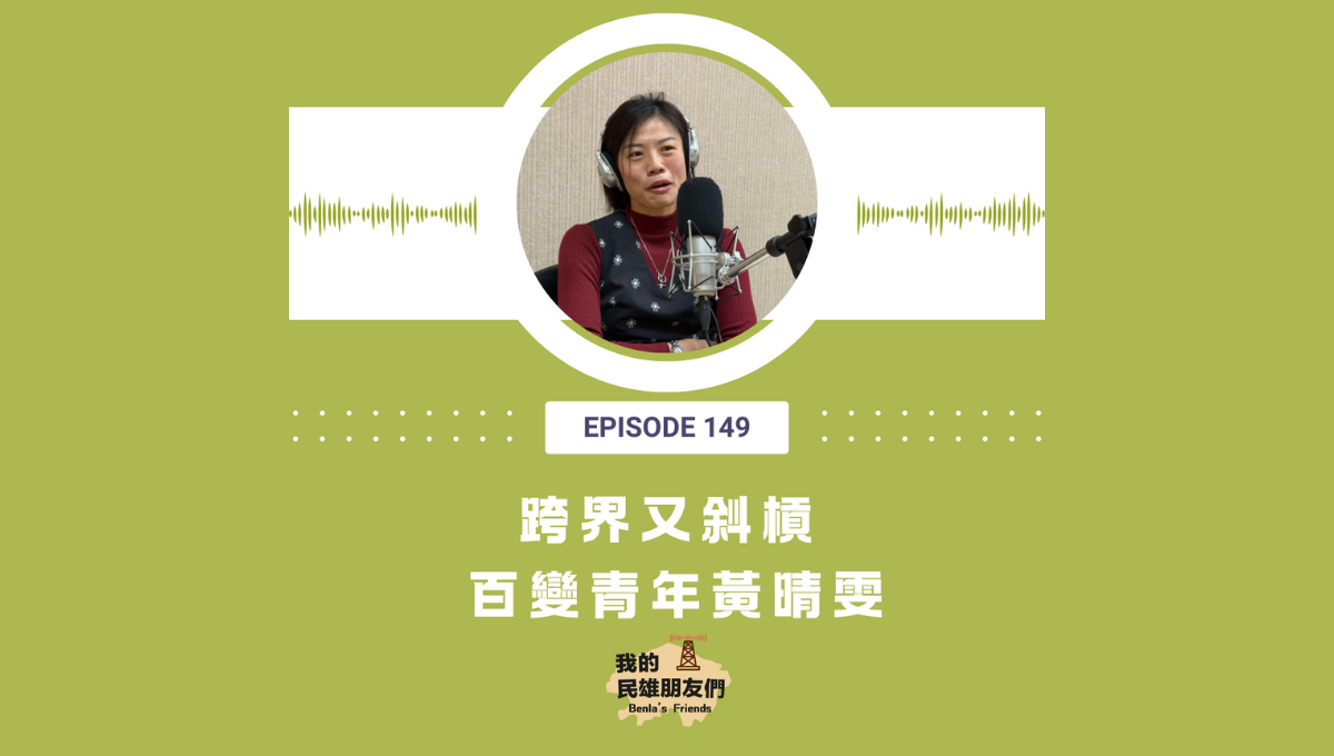 【我的民雄朋友們】EP149：跨界又斜槓　百變青年黃晴雯