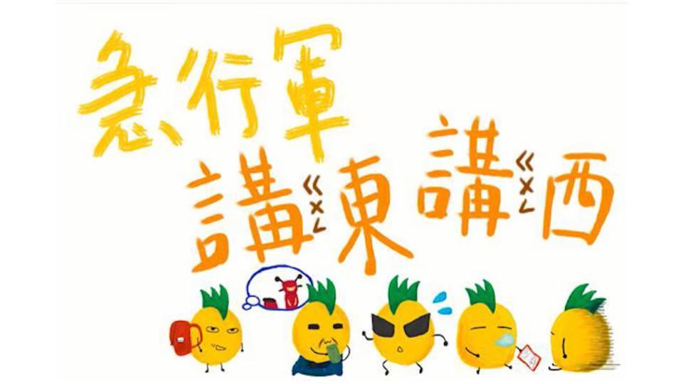 【急行軍講東講西】競選實錄