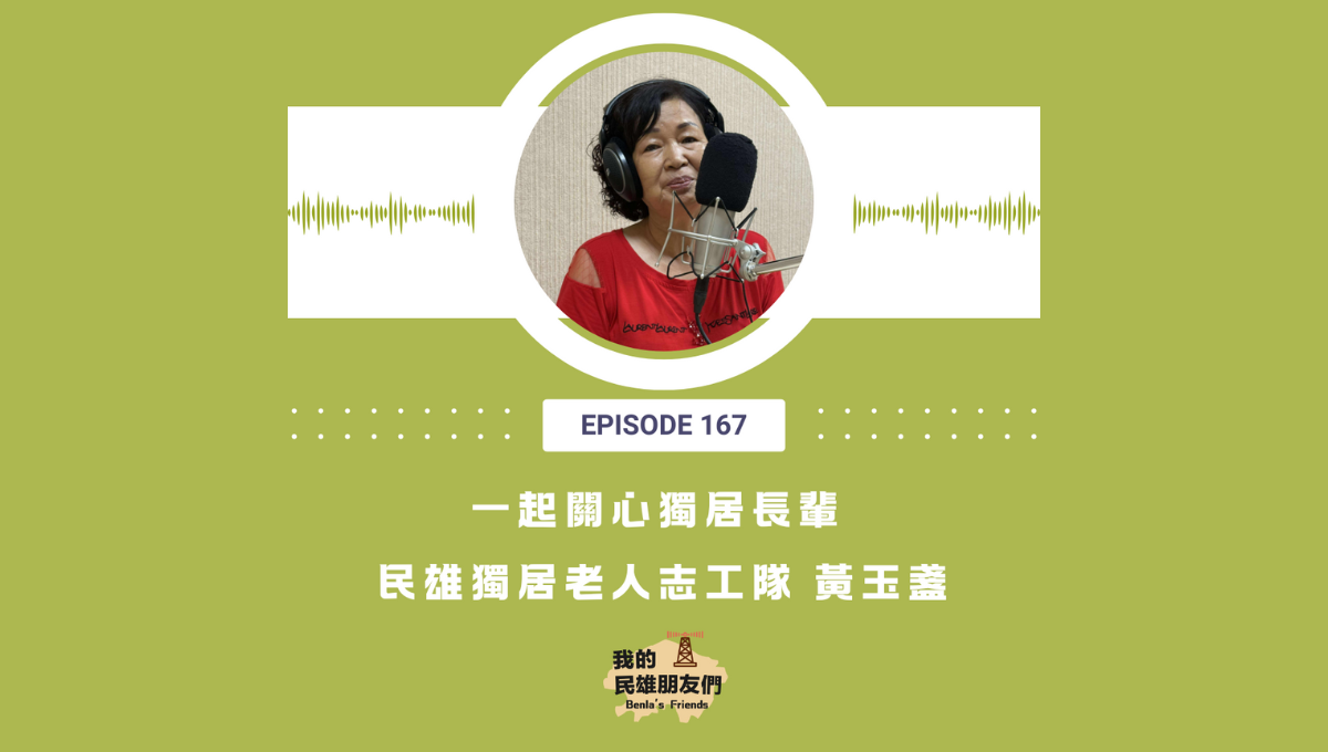 【我的民雄朋友們】EP167:一起關心獨居長輩 民雄獨居老人志工隊 黃玉盞