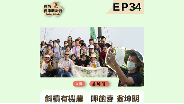 呷飽麥 翁坤明