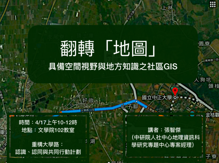 【活動資訊】翻轉「地圖」－ 具備空間視野與地方知識之社區GIS