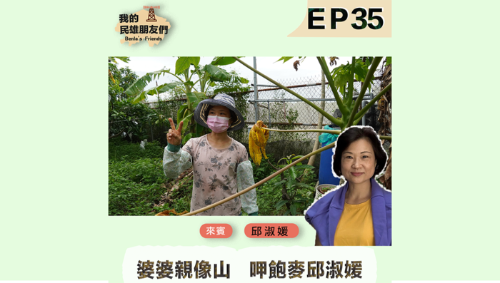 呷飽麥 邱淑媛