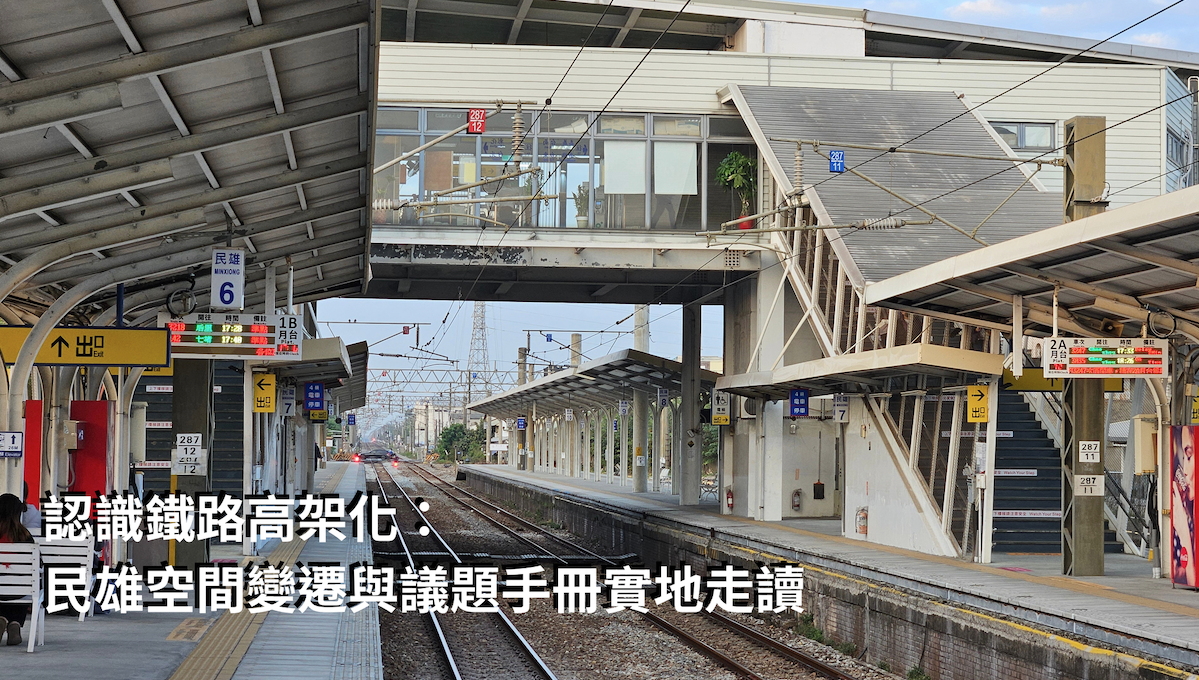 認識鐵路高架化：民雄空間變遷與議題手冊實地走讀 活動圖片