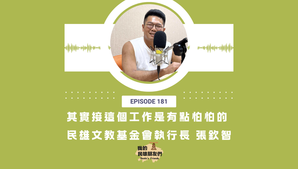 【我的民雄朋友們】EP181：其實接這個工作是有點怕怕的 民雄文教基金會執行長 張欽智