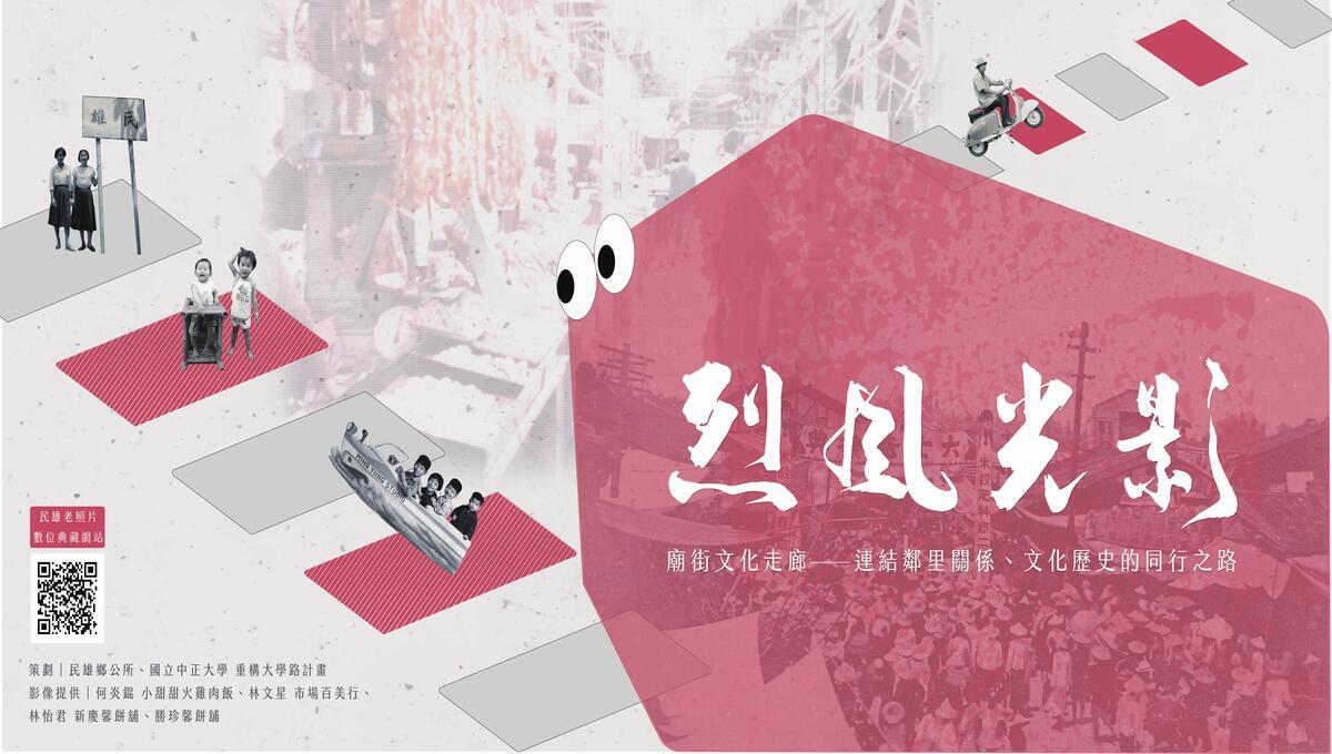 2023-2025年「烈風光影 廟街文化走廊」老照片展-民雄市場的時光饗宴