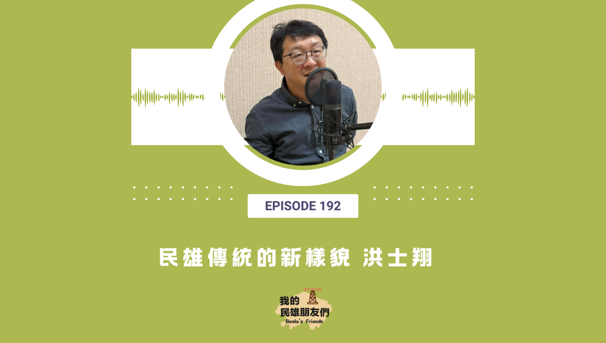 【我的民雄朋友們】EP192：民雄傳統的新樣貌 洪士翔
