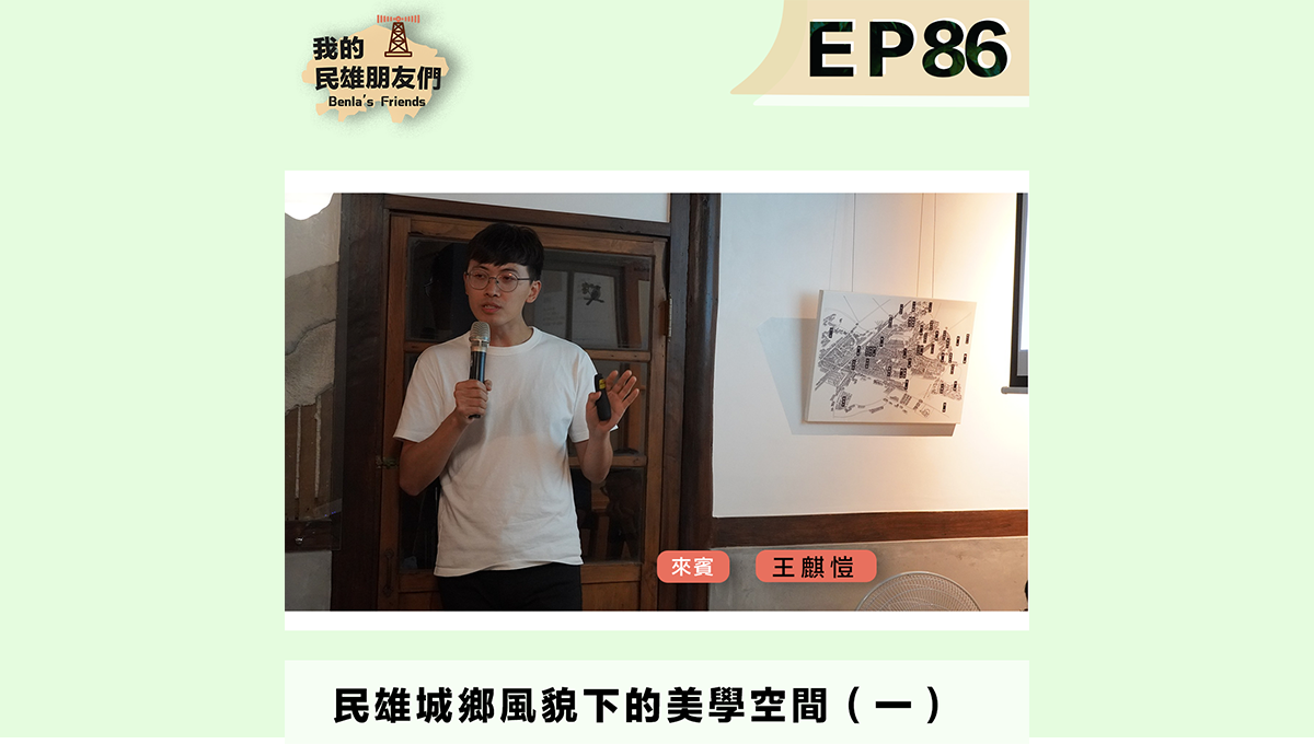 民雄城鄉風貌下的美學空間