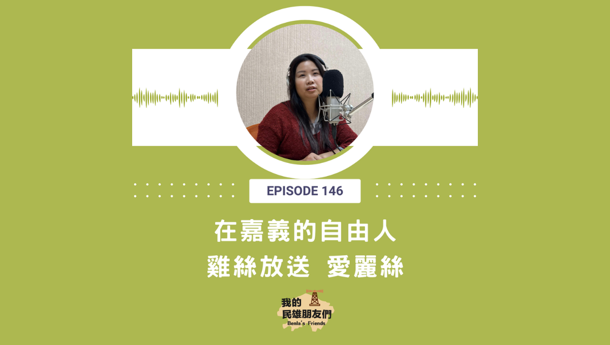 【我的民雄朋友們】EP146：在嘉義的自由人 雞絲放送 愛麗絲