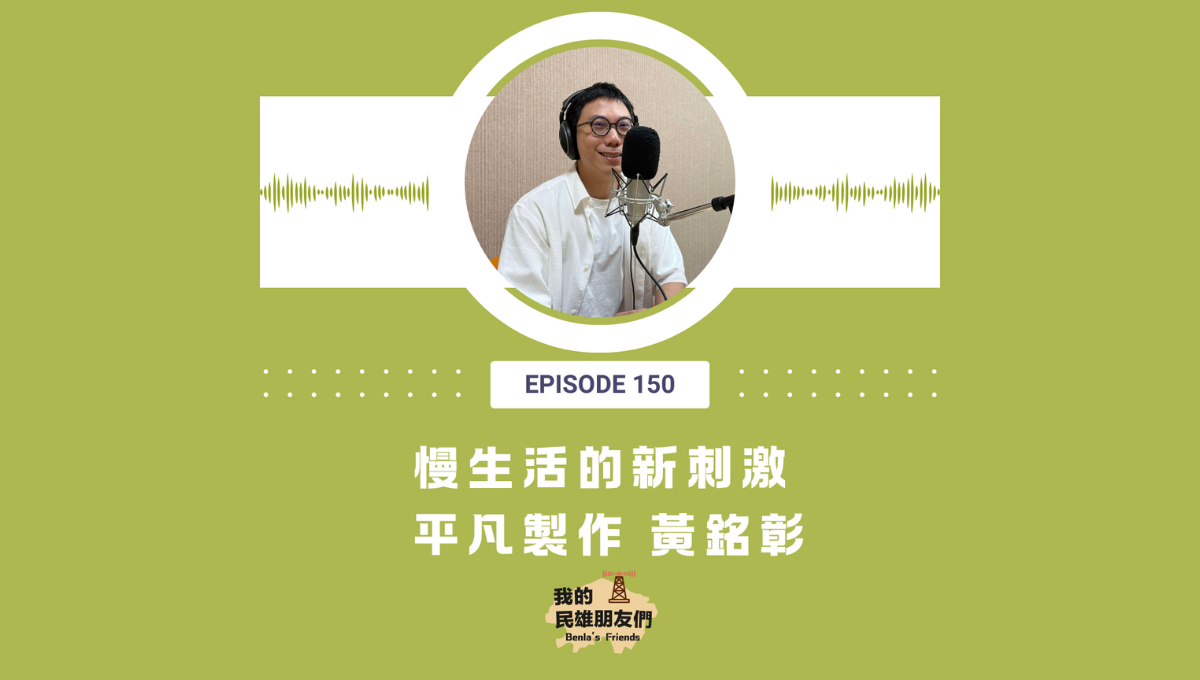 【我的民雄朋友們】EP150：慢生活的新刺激　平凡製作 黃銘彰圖片