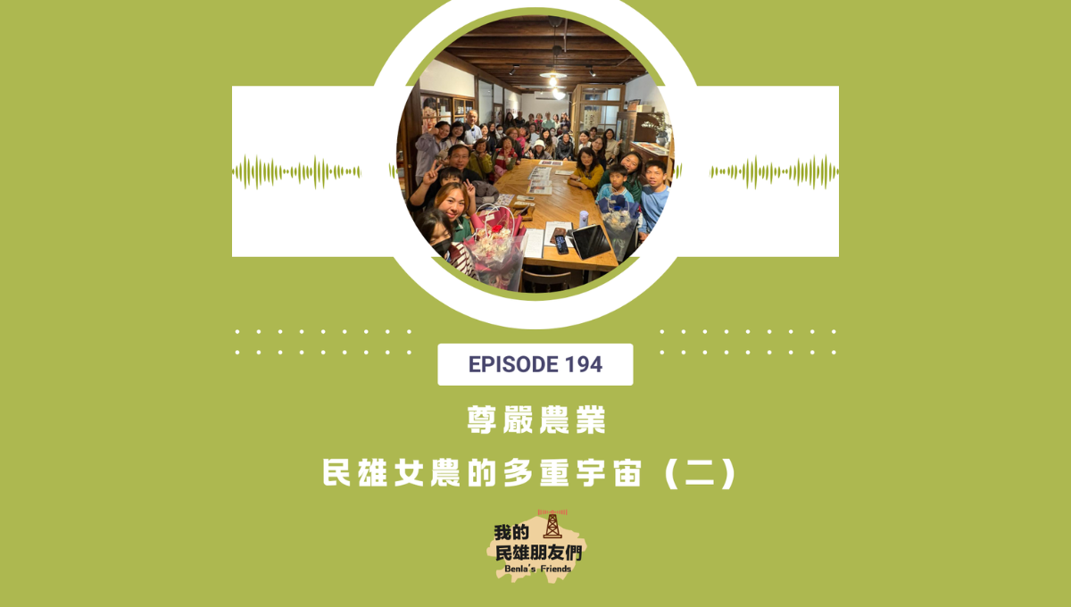 【我的民雄朋友們】EP194:尊嚴農業-民雄女農的多重宇宙(二)