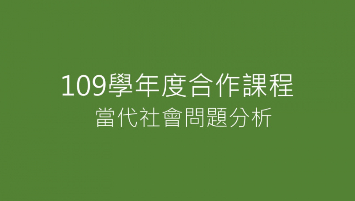 109學年度傳播系【當代社會問題分析】