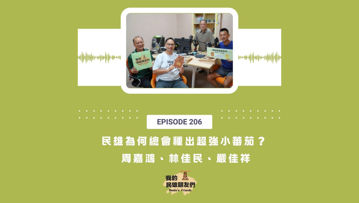 【我的民雄朋友們】EP206 民雄為何總會種出超強小蕃茄？　周嘉鴻、林佳民、嚴佳祥