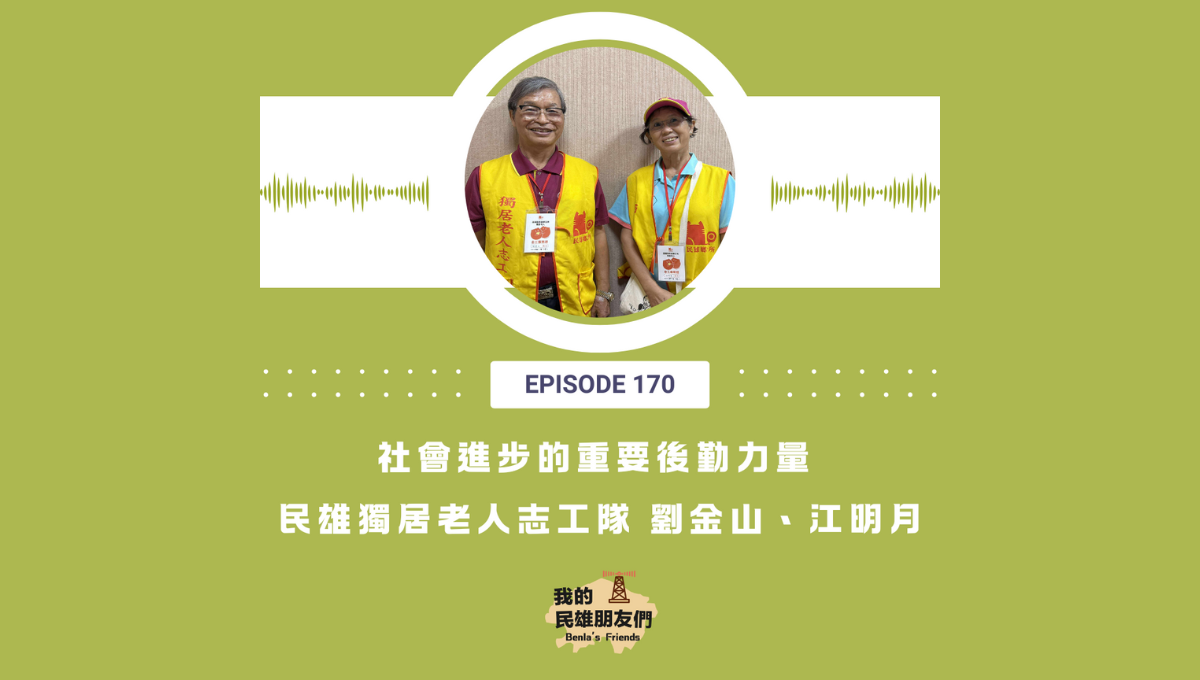 【我的民雄朋友們】EP170:社會進步的重要後勤力量 民雄獨居老人志工隊 劉金山、江明月