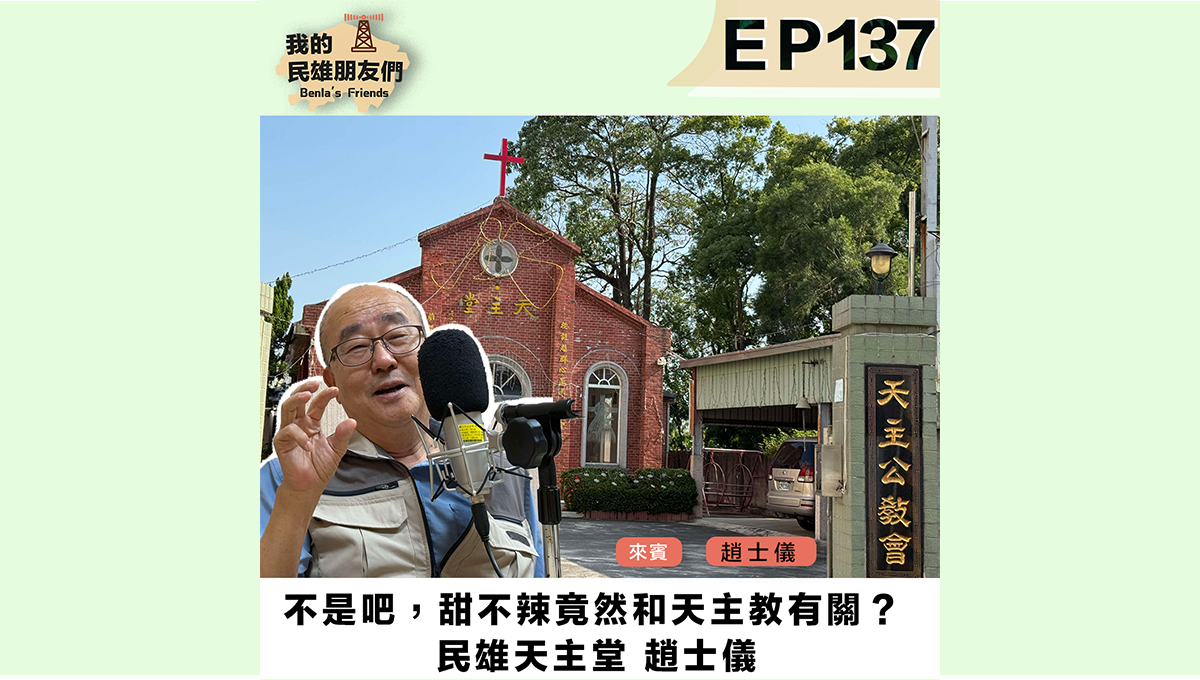 【我的民雄朋友們】EP137：不是吧，甜不辣竟然和天主教有關？民雄天主堂 趙士儀