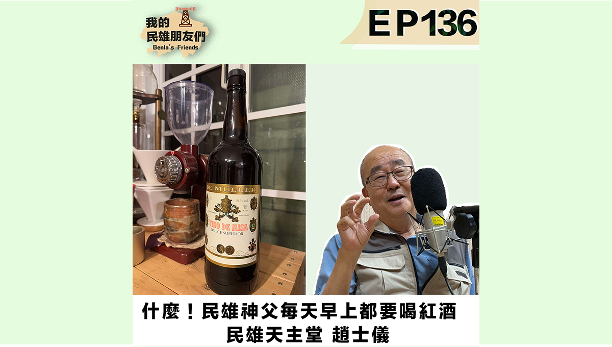 【我的民雄朋友們】EP136：什麼！民雄神父每天早上都要喝紅酒　民雄天主堂 趙士儀