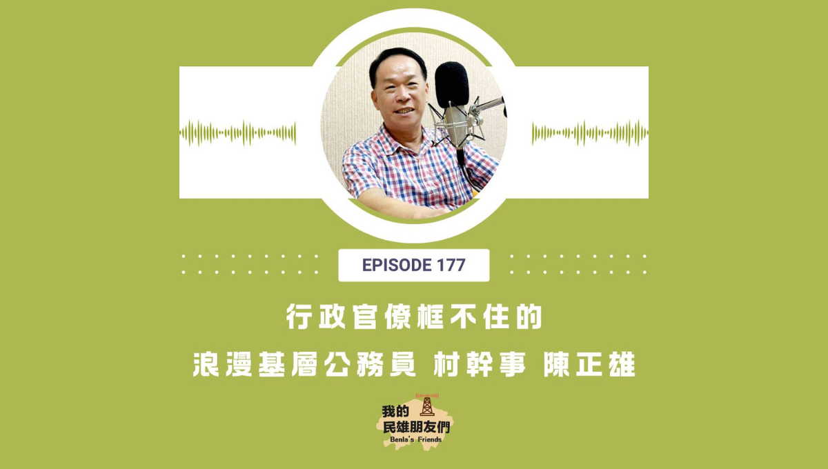 【我的民雄朋友們】EP177：行政官僚框不住的浪漫基層公務員 村幹事 陳正雄