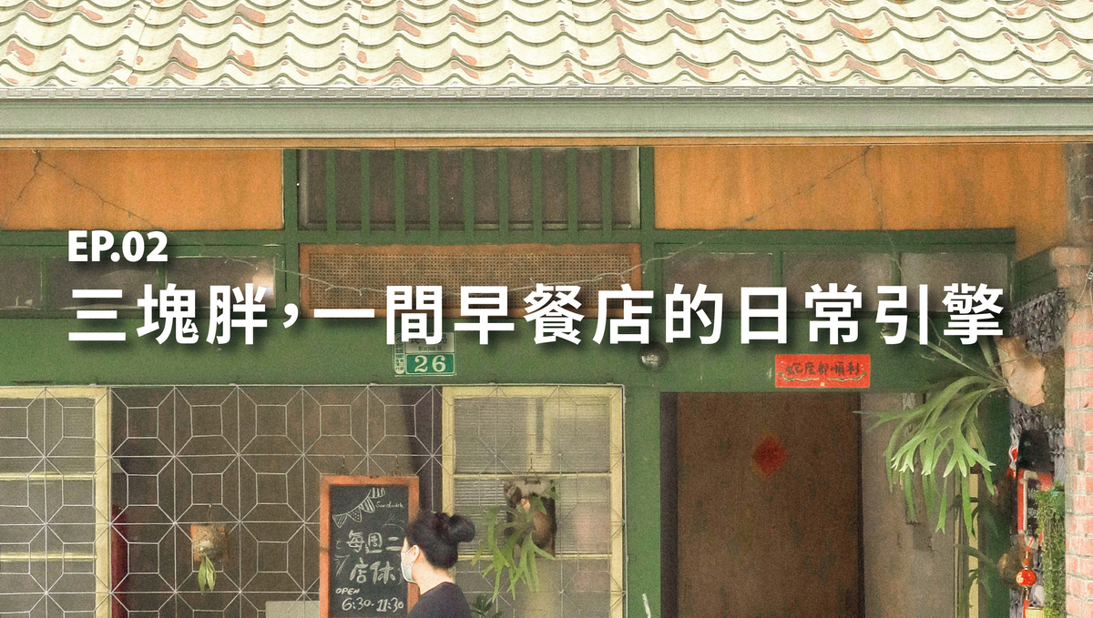 EP.02 三塊胖，一間早餐店的日常引擎