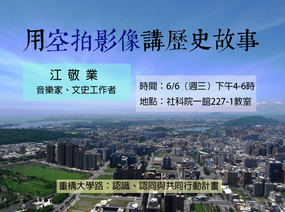 【活動資訊】用空拍影像講歷史故事