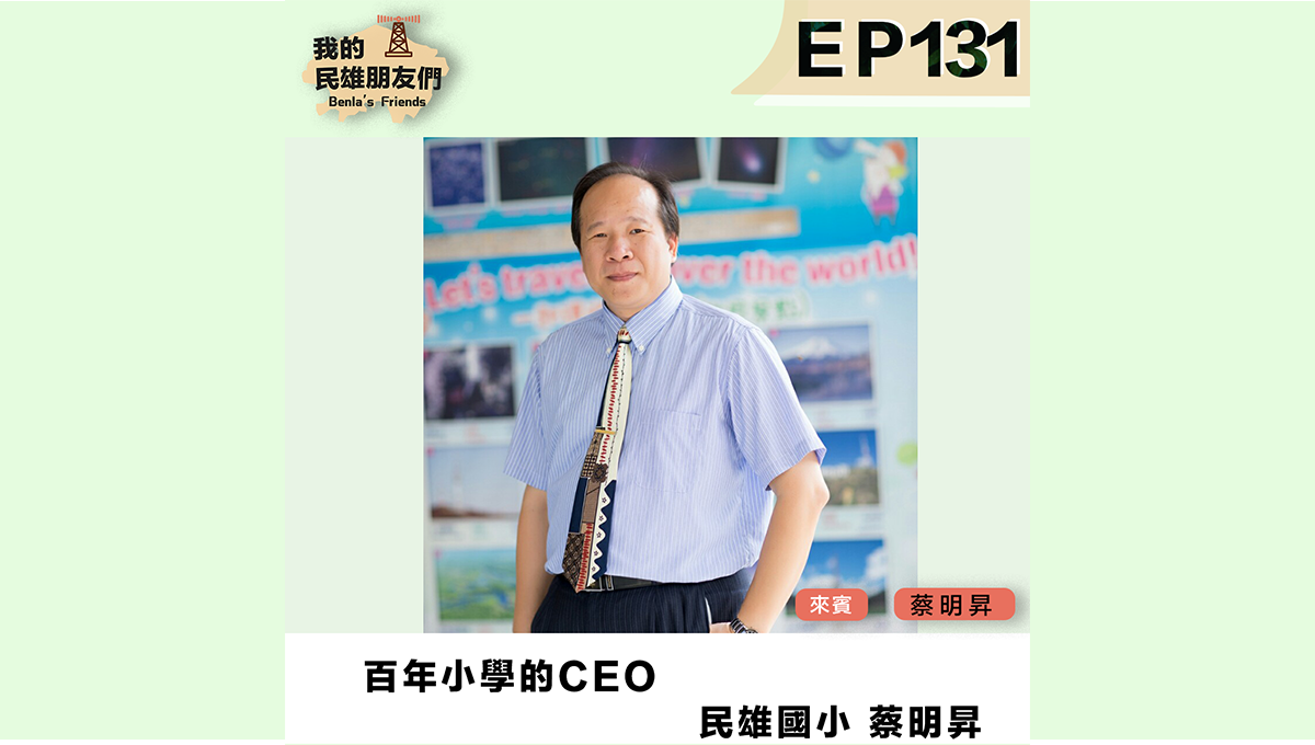 【我的民雄朋友們】EP131：百年小學的CEO　民雄國小 蔡明昇