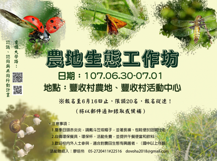 【活動】農地生態工作坊