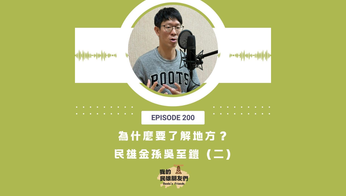 【我的民雄朋友們】EP200：為什麼要了解地方？ 民雄金孫吳至鎧（二）