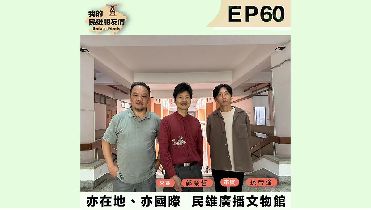 民雄廣播文物館