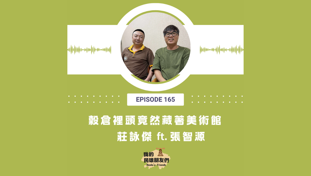【我的民雄朋友們】EP165:穀倉裡頭竟然藏著美術館 莊詠傑 ft. 張智源
