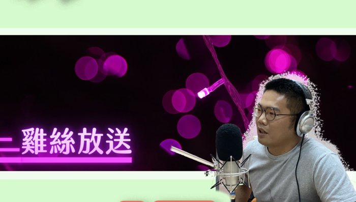 雞絲放送張欽智