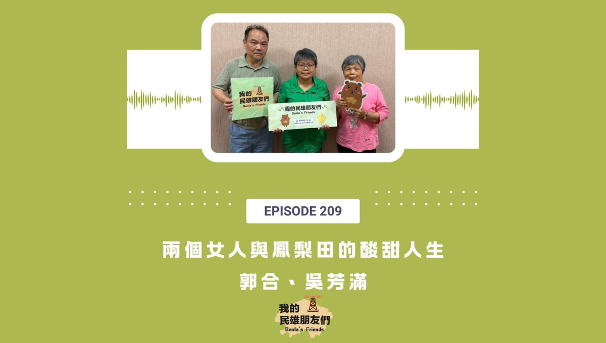 【我的民雄朋友們】EP209：兩個女人與鳳梨田的酸甜人生　郭合、吳芳滿圖片