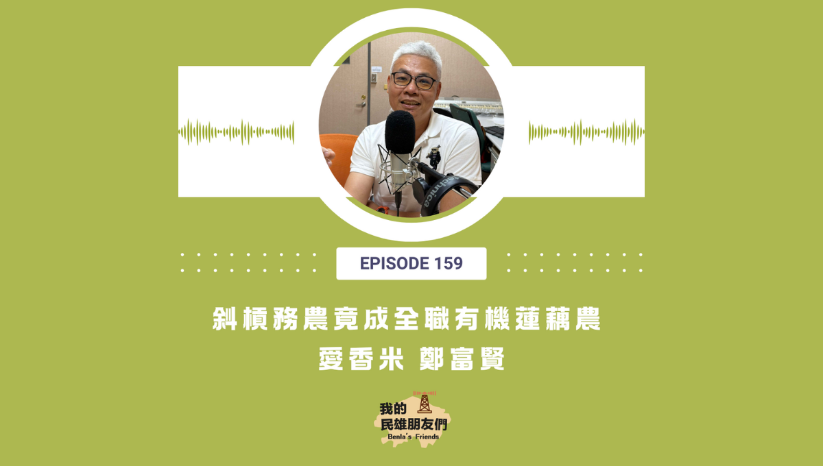 【我的民雄朋友們】EP159：斜槓務農竟成全職有機蓮藕農　愛香米 鄭富賢圖片
