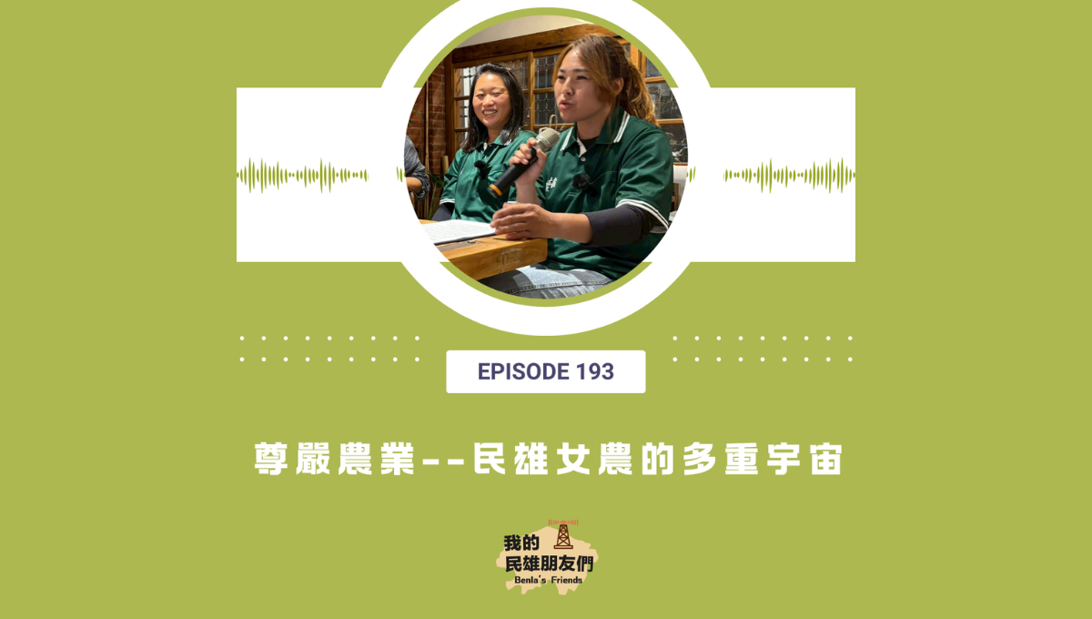 【我的民雄朋友們】EP193：尊嚴農業－民雄女農的多重宇宙