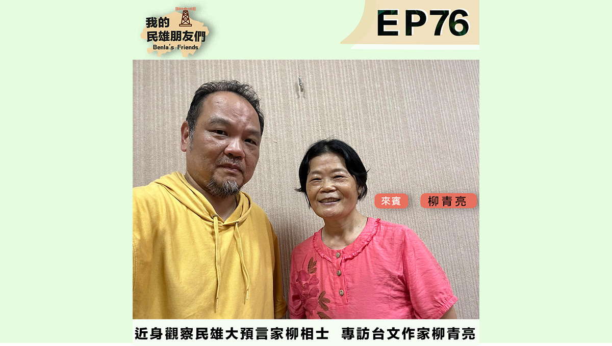 台文作家 柳青亮